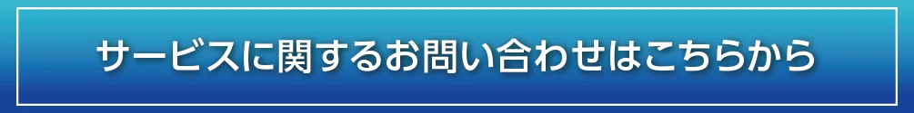 サービスに関するお問い合わせはこちらから