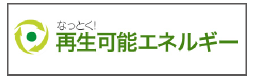 なっとく！再生可能エネルギー