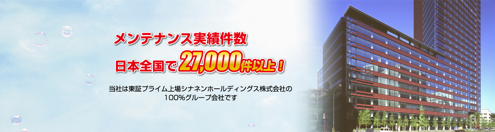 メンテナンス実績件数　日本全国で27,000件以上！