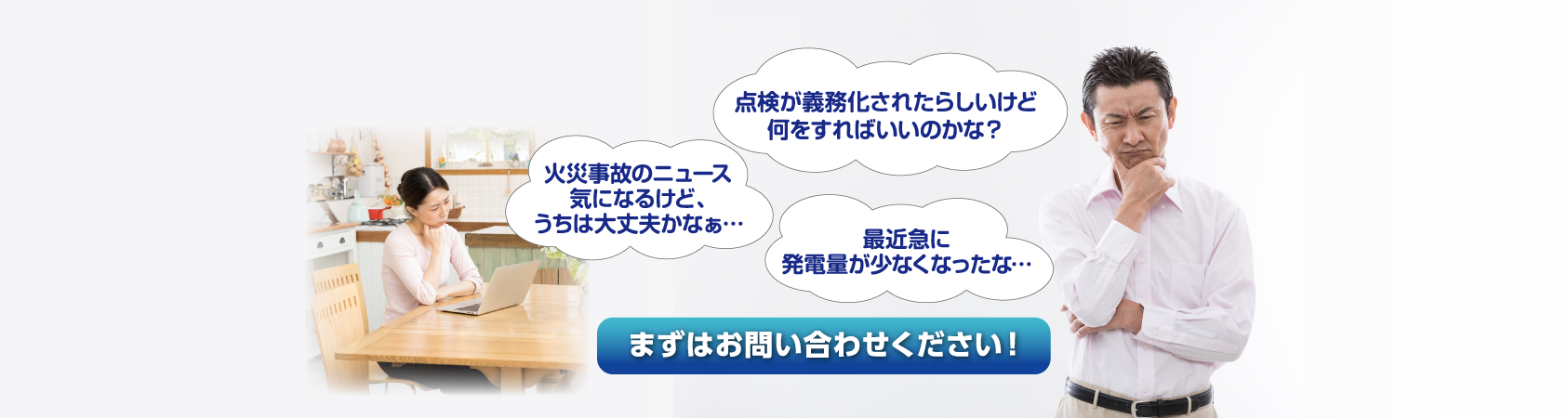 お客様のお悩みまずはお問い合わせください