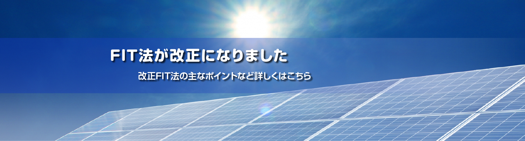 FIT法が改正になりました