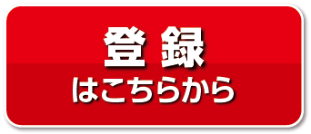 登録はこちらから