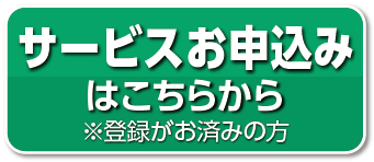 すでに登録証をお持ちの方でサービスをお申込みの方はこちらから