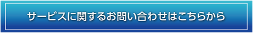 お問い合わせはこちらから