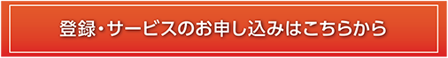 登録・サービスのお申し込みはこちらから