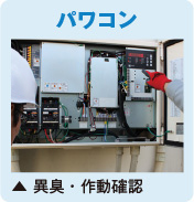 パワコン（異臭・作動確認）