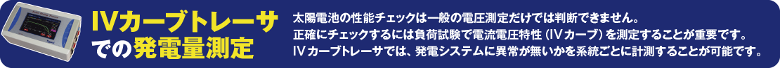 IVカーブトレーサでの発電量測定